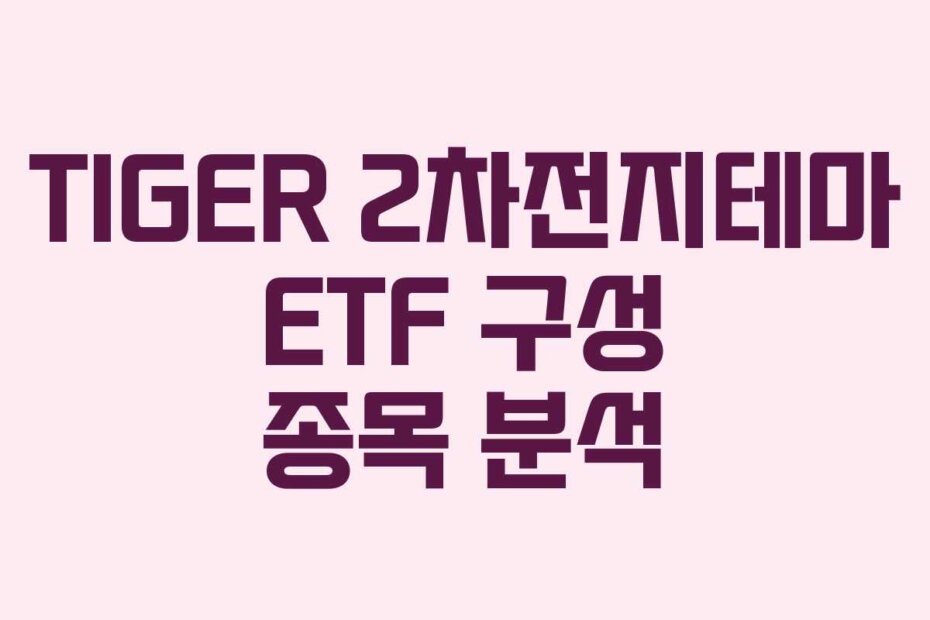 TIGER 2차전지테마 ETF 구성 종목 분석