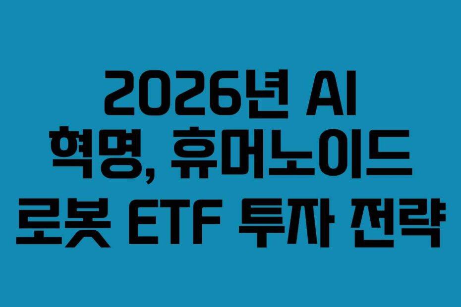 2026년 AI 혁명, 휴머노이드 로봇 ETF 투자 전략