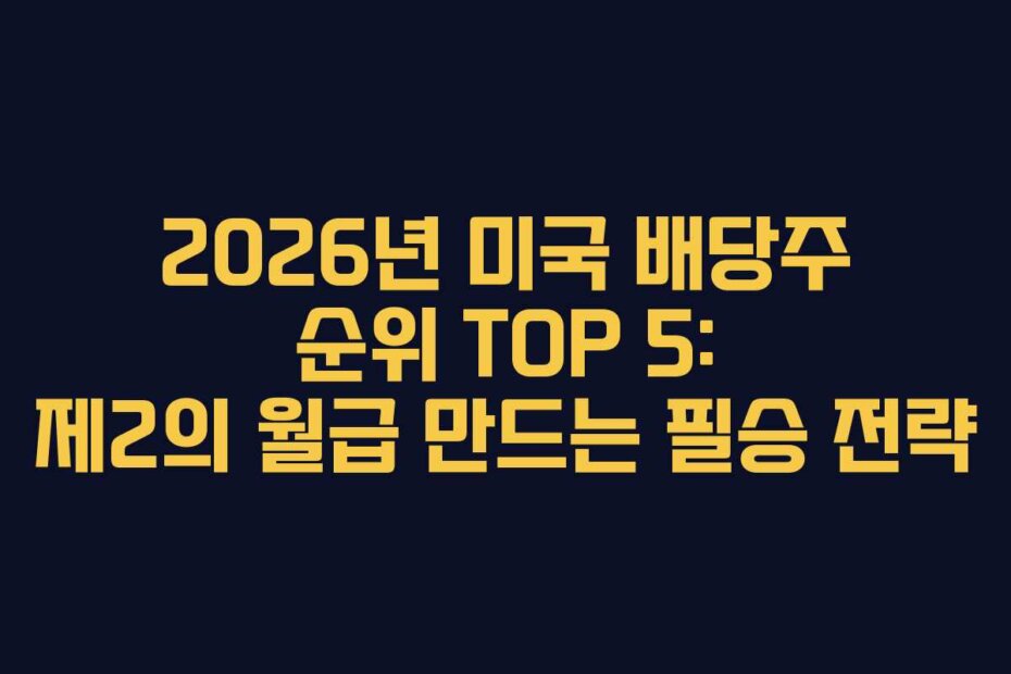 2026년 미국 배당주 순위 TOP 5: 제2의 월급 만드는 필승 전략