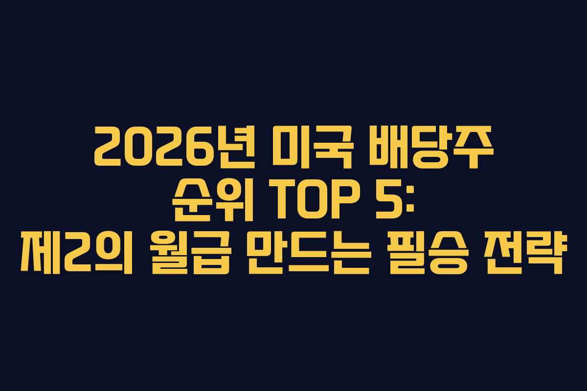 2026년 미국 배당주 순위 TOP 5: 제2의 월급 만드는 필승 전략