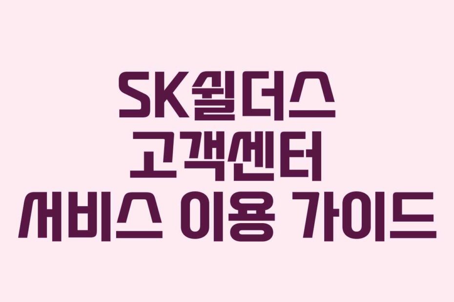 SK쉴더스 고객센터 서비스 이용 가이드