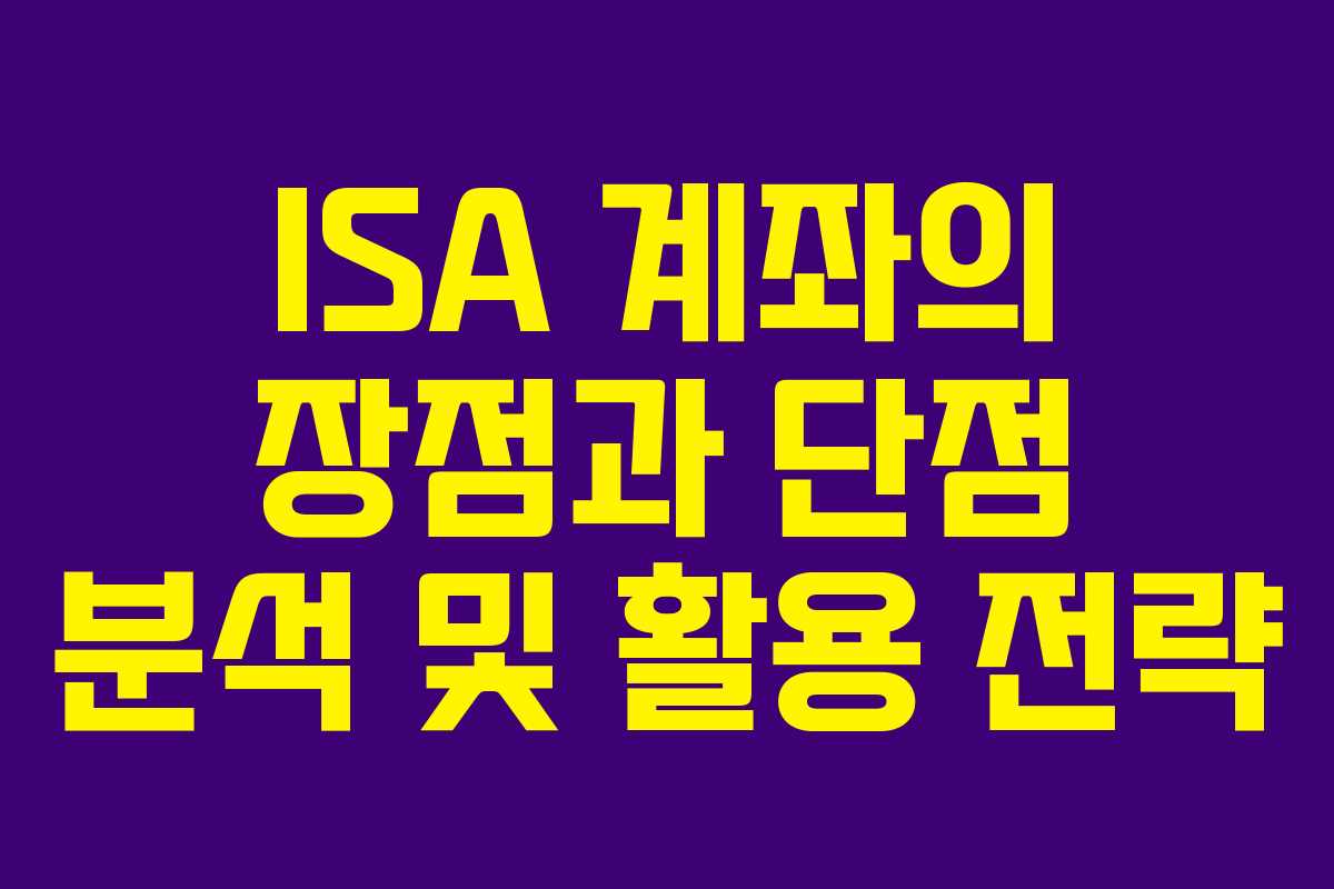 ISA 계좌의 장점과 단점 분석 및 활용 전략