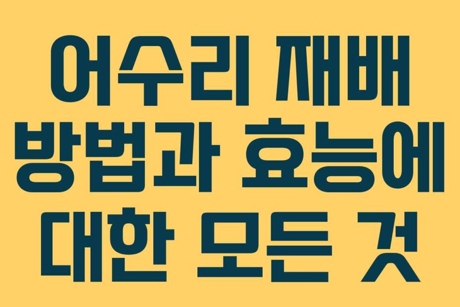 어수리 재배 방법과 효능에 대한 모든 것