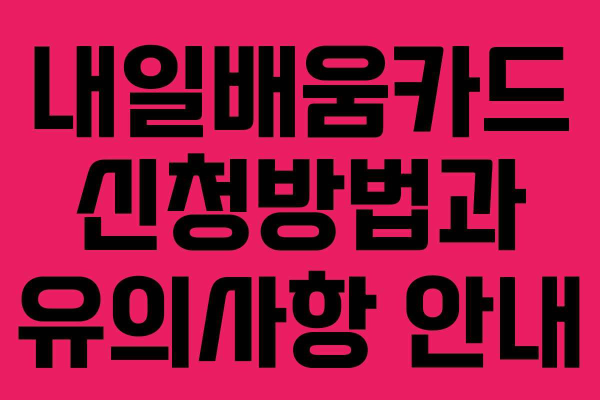 내일배움카드 신청방법과 유의사항 안내