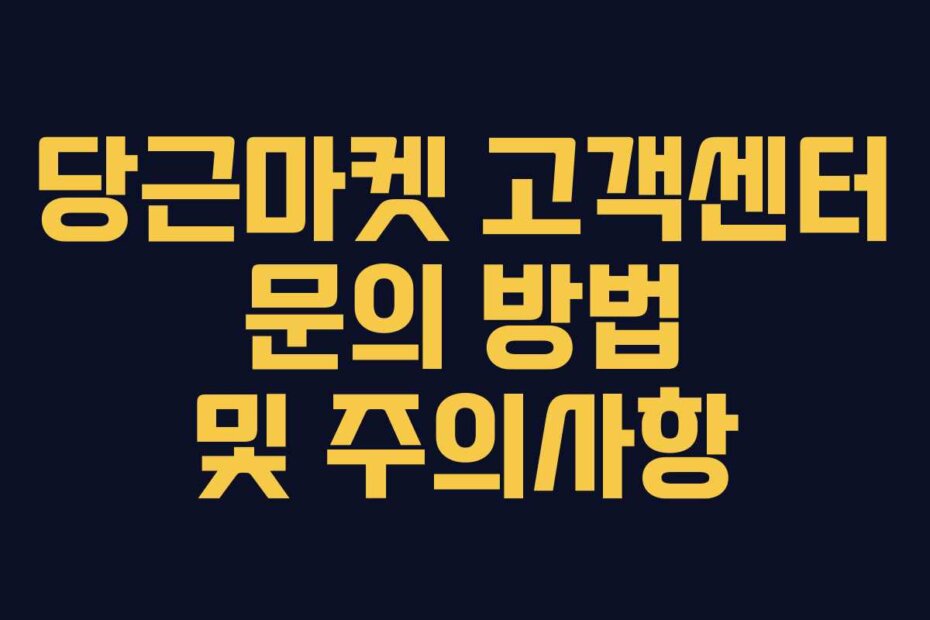 당근마켓 고객센터 문의 방법 및 주의사항
