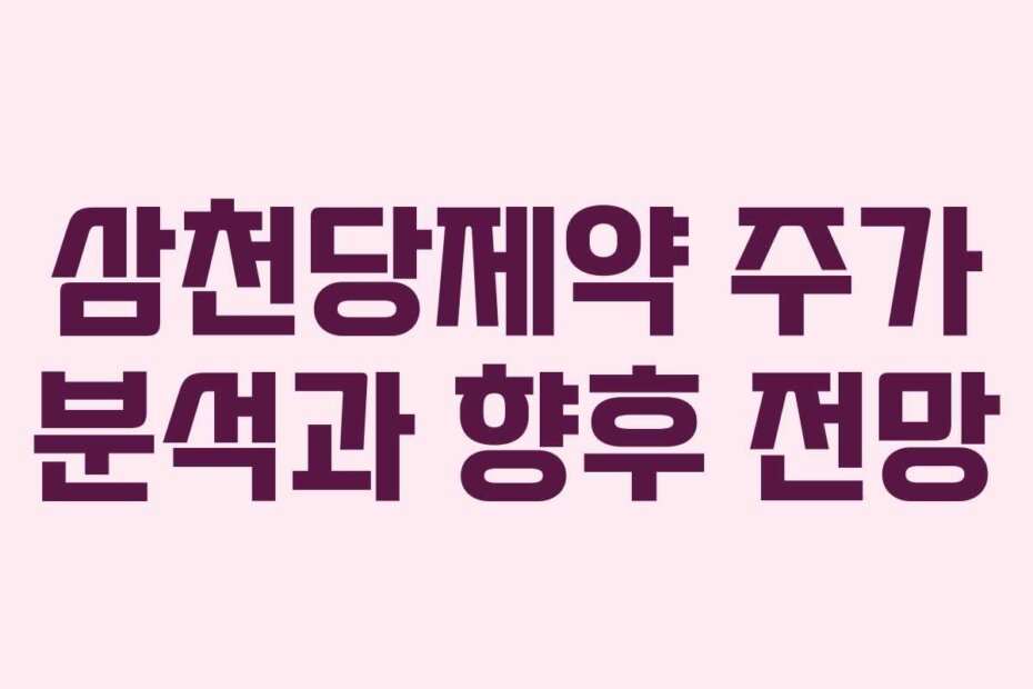 삼천당제약 주가 분석과 향후 전망