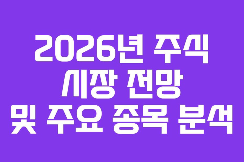 2026년 주식 시장 전망 및 주요 종목 분석