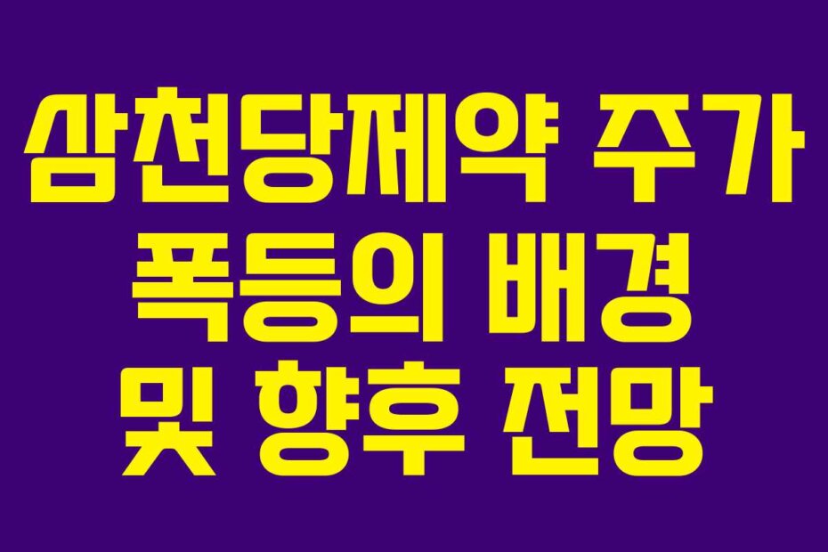 삼천당제약 주가 폭등의 배경 및 향후 전망