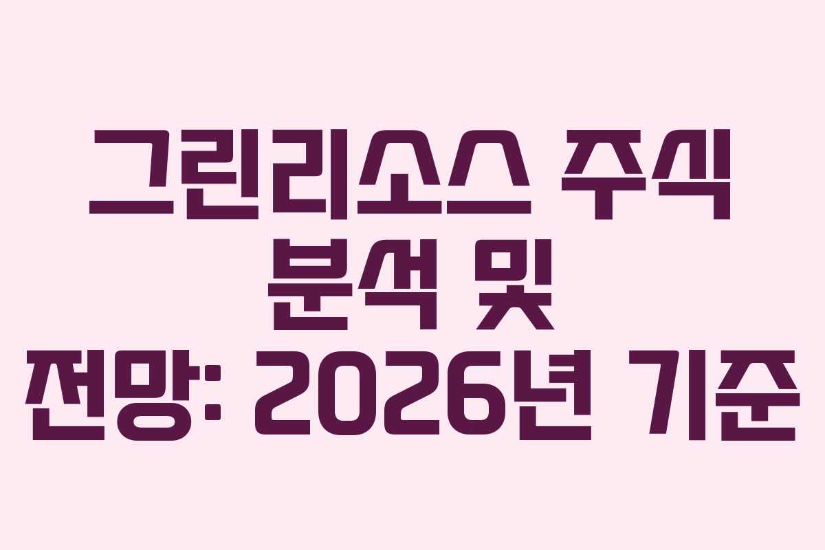 그린리소스 주식 분석 및 전망: 2026년 기준