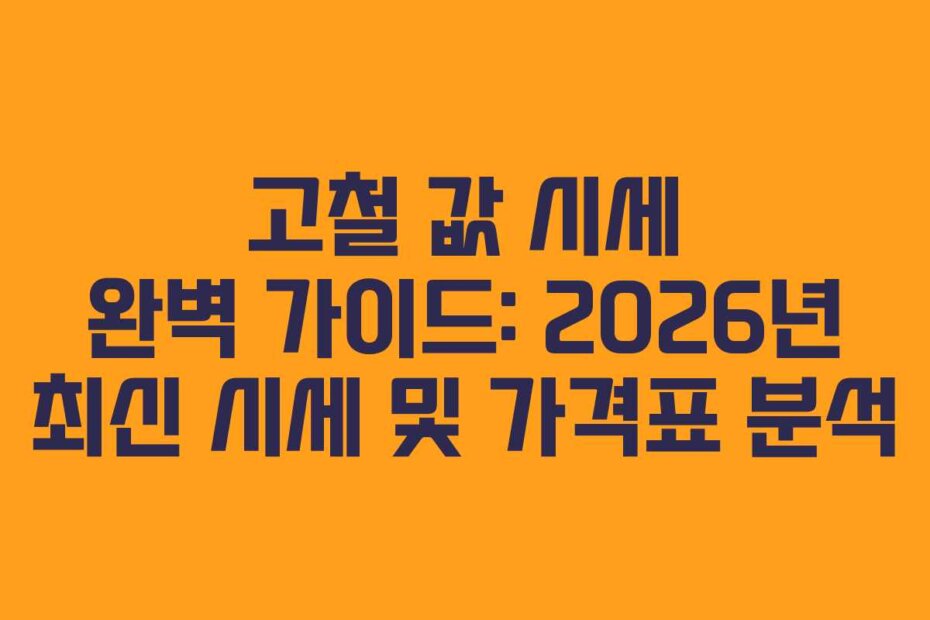 고철 값 시세 완벽 가이드: 2026년 최신 시세 및 가격표 분석