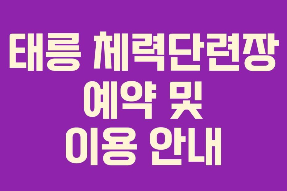 태릉 체력단련장 예약 및 이용 안내