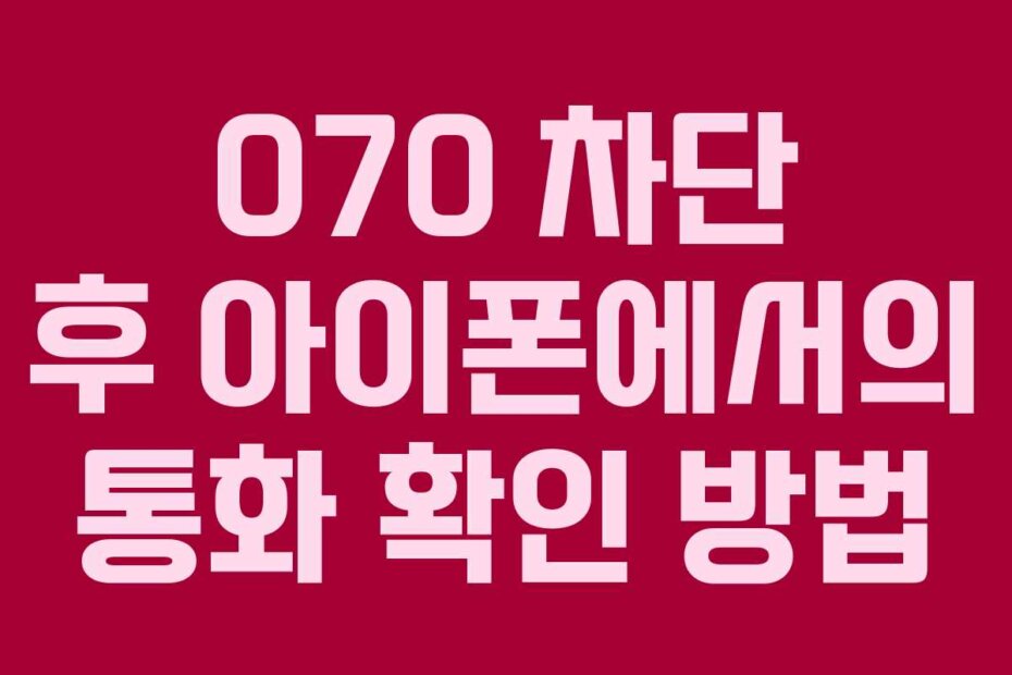 070 차단 후 아이폰에서의 통화 확인 방법