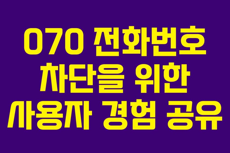 070 전화번호 차단을 위한 사용자 경험 공유