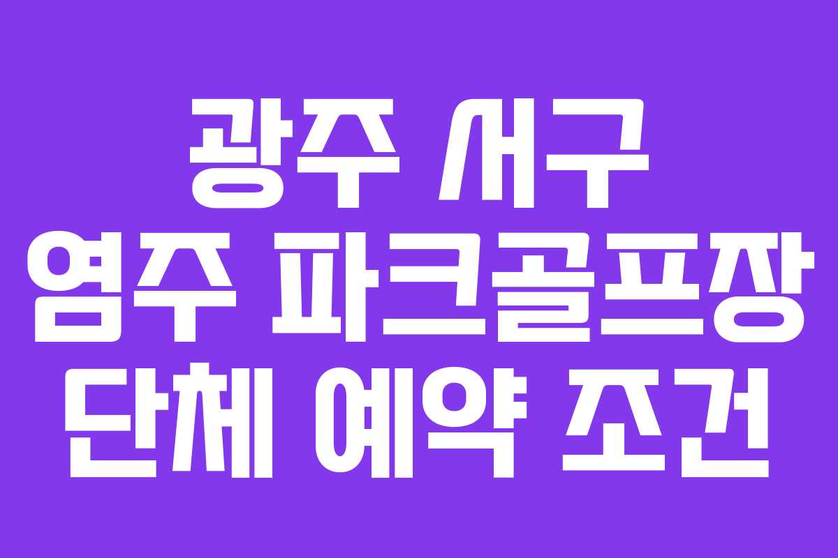 광주 서구 염주 파크골프장 단체 예약 조건