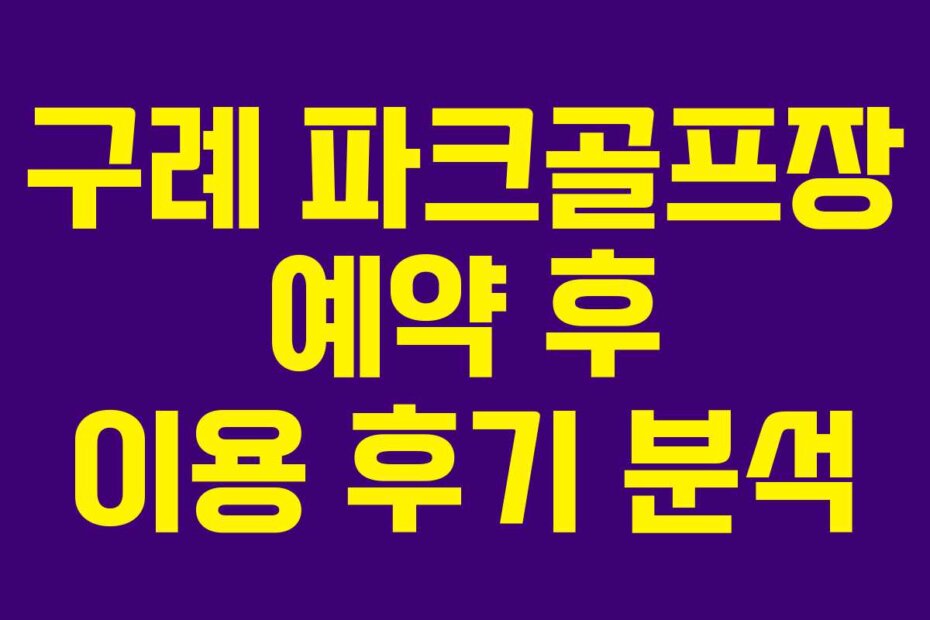 구례 파크골프장 예약 후 이용 후기 분석
