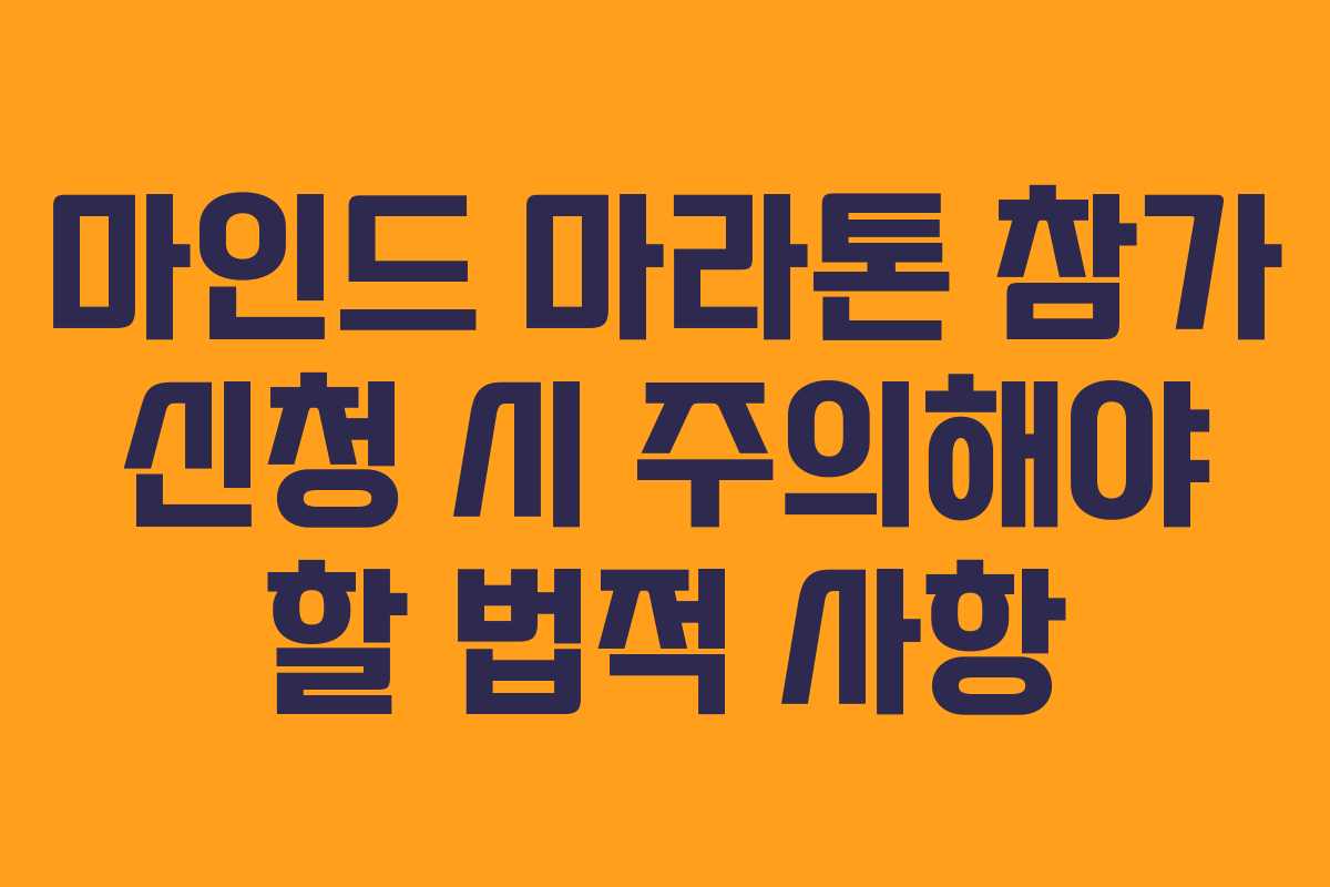 마인드 마라톤 참가 신청 시 주의해야 할 법적 사항