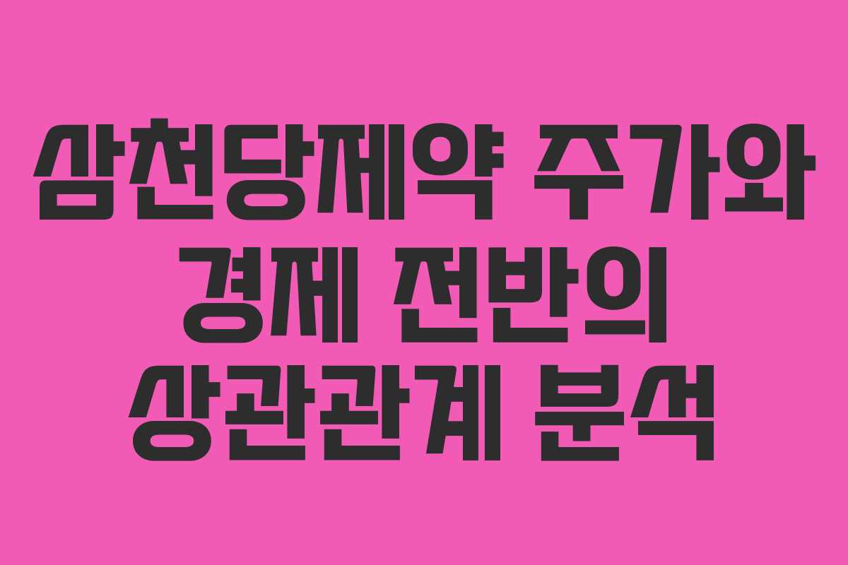삼천당제약 주가와 경제 전반의 상관관계 분석