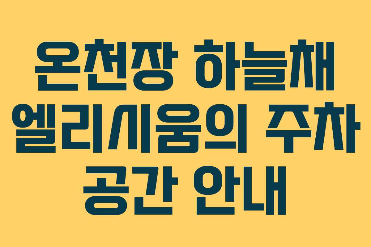 온천장 하늘채 엘리시움의 주차 공간 안내