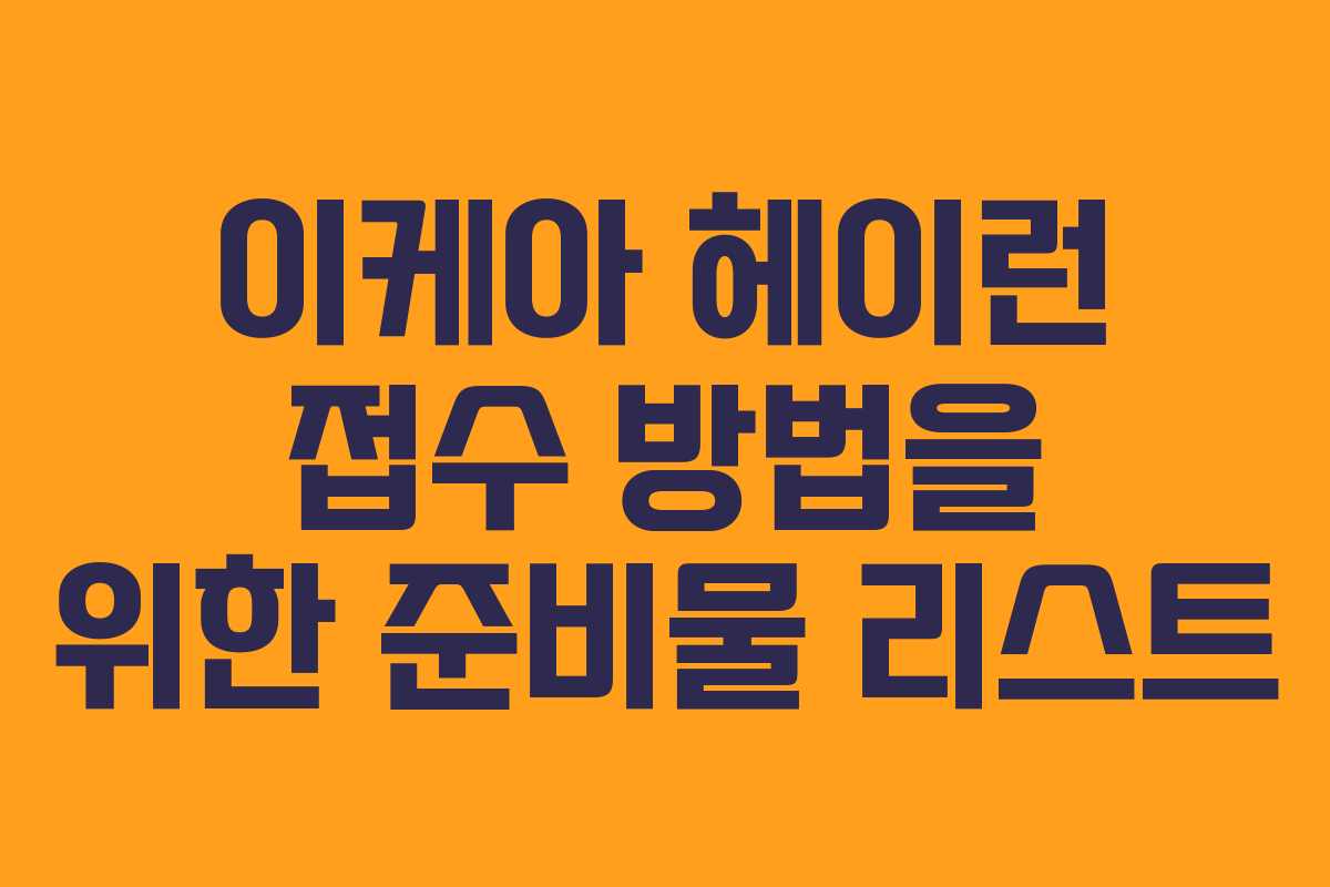 이케아 헤이런 접수 방법을 위한 준비물 리스트
