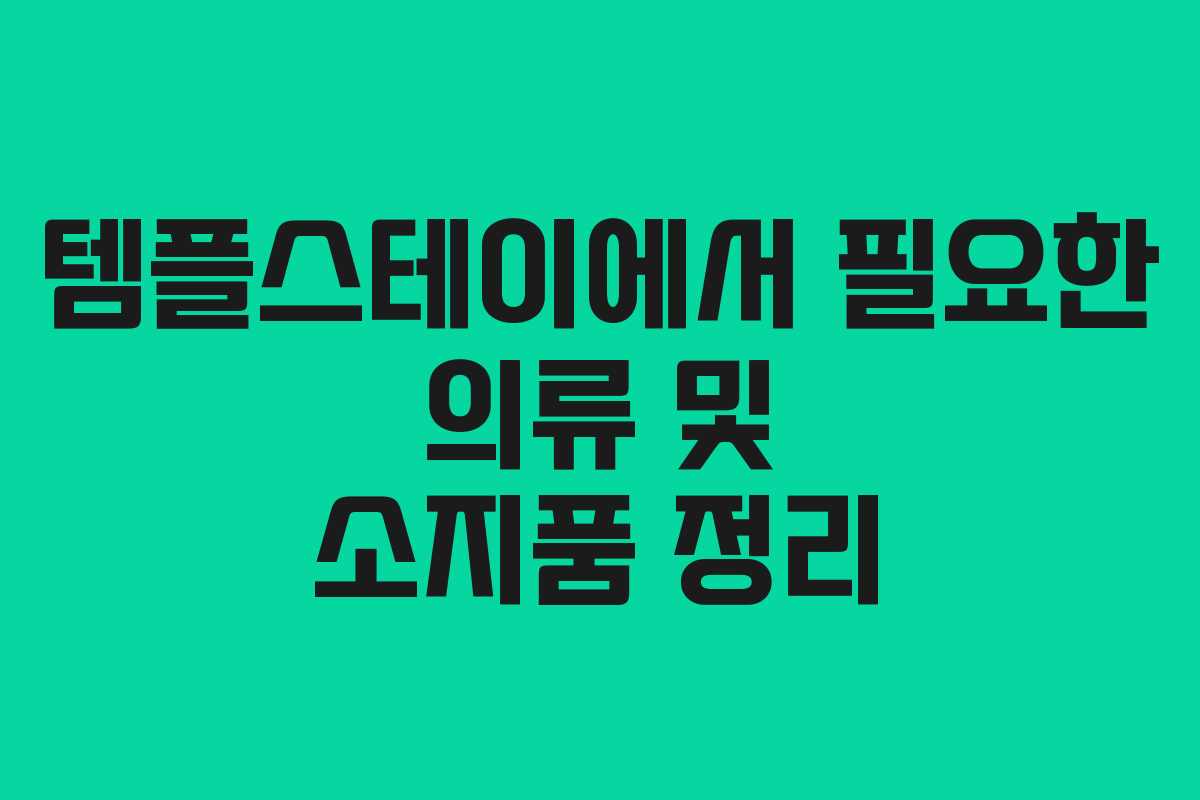 템플스테이에서 필요한 의류 및 소지품 정리