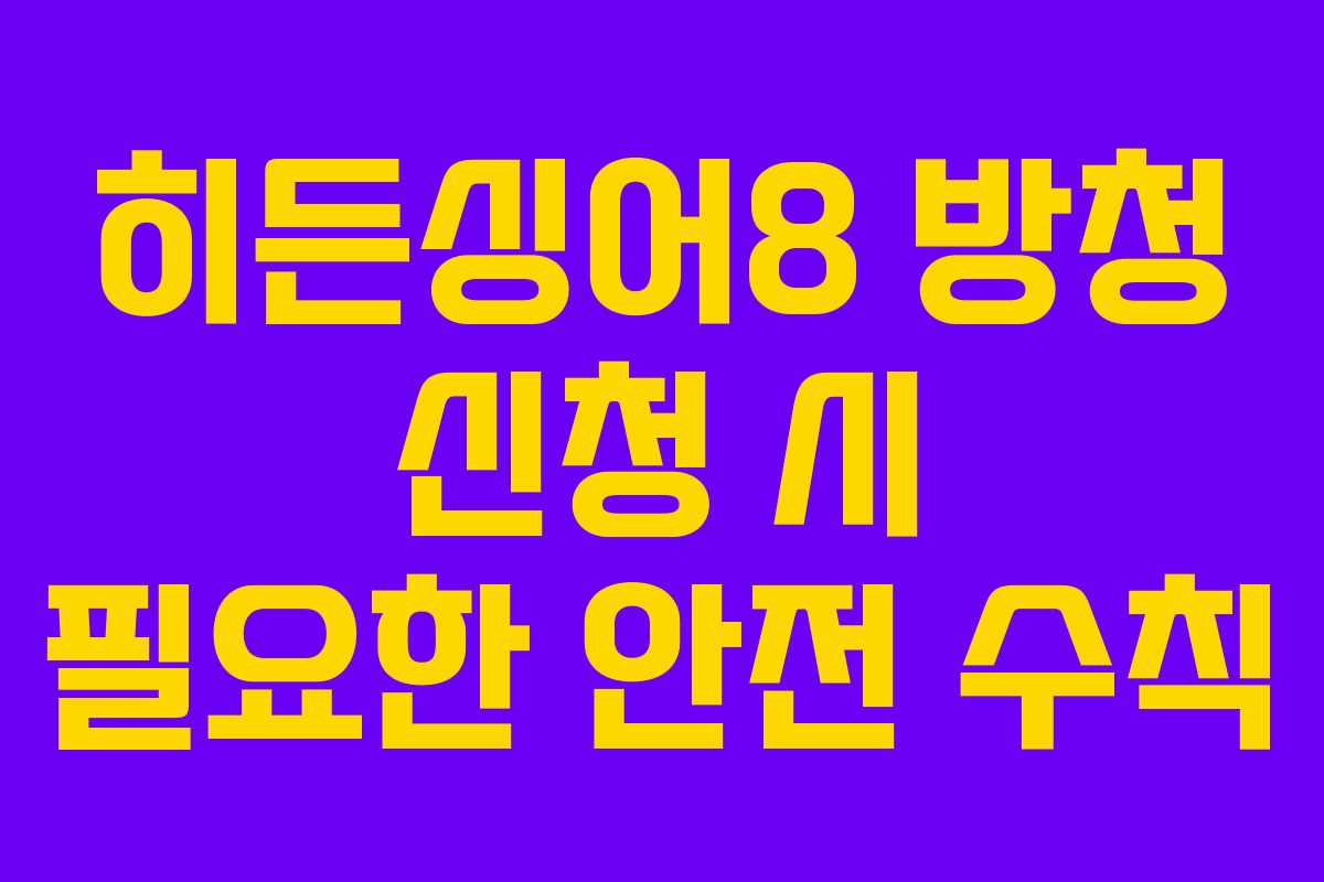 히든싱어8 방청 신청 시 필요한 안전 수칙