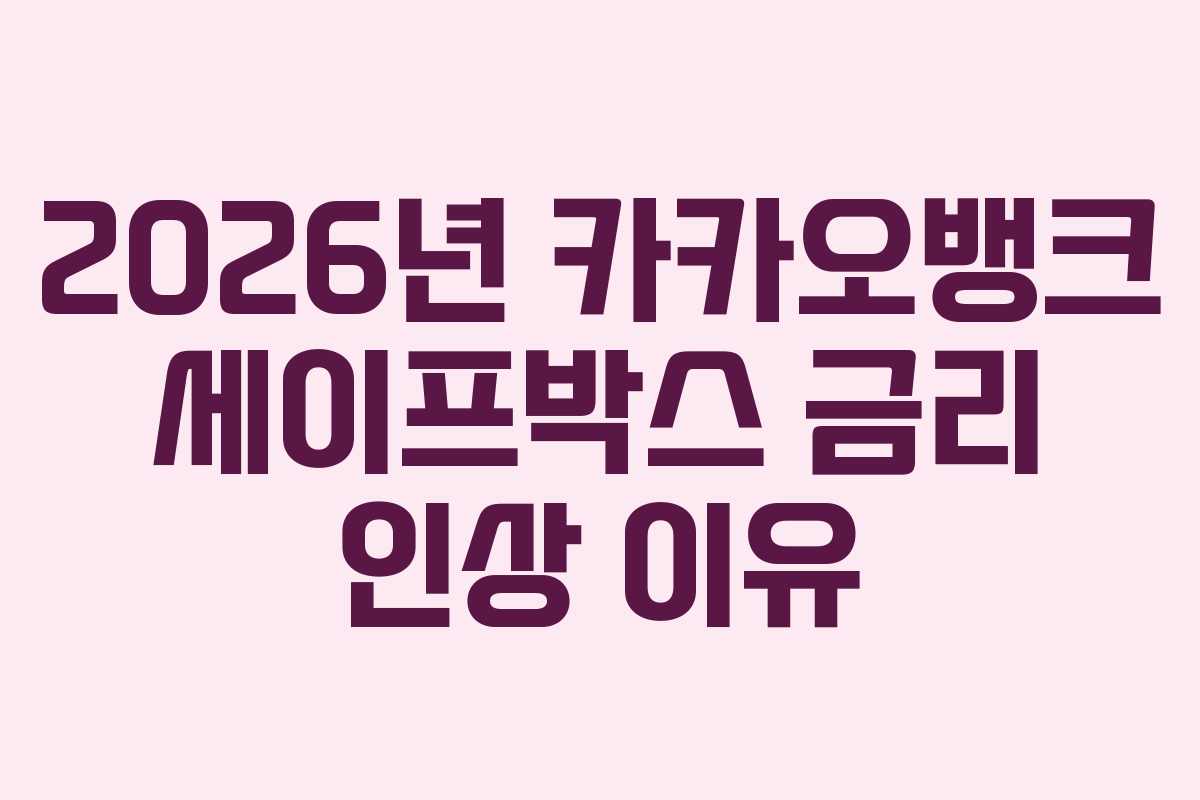 2026년 카카오뱅크 세이프박스 금리 인상 이유