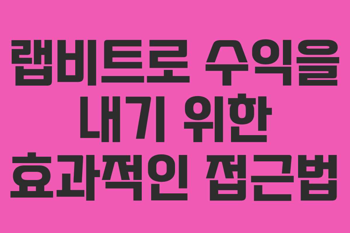 랩비트로 수익을 내기 위한 효과적인 접근법