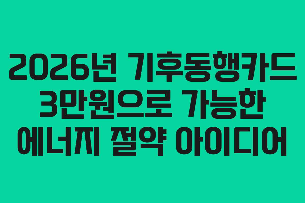 2026년 기후동행카드 3만원으로 가능한 에너지 절약 아이디어