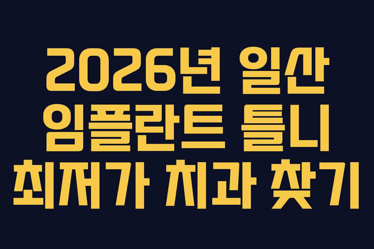 2026년 일산 임플란트 틀니 최저가 치과 찾기