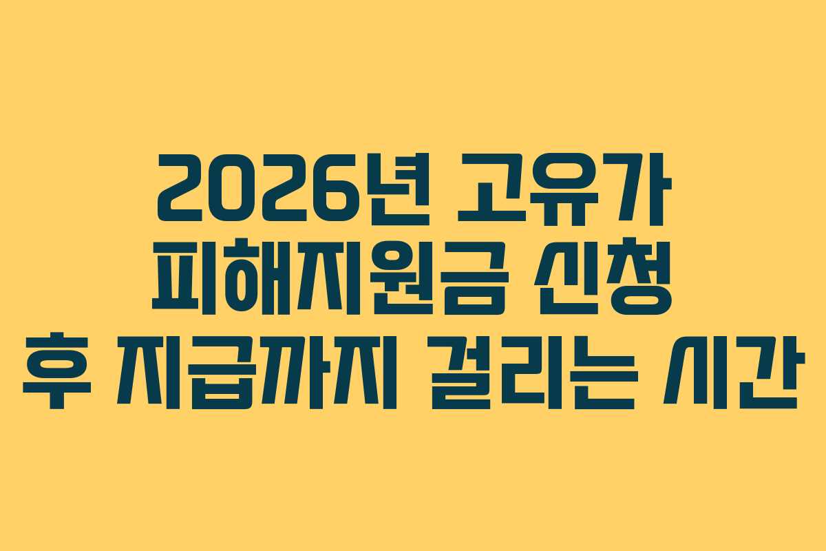 2026년 고유가 피해지원금 신청 후 지급까지 걸리는 시간