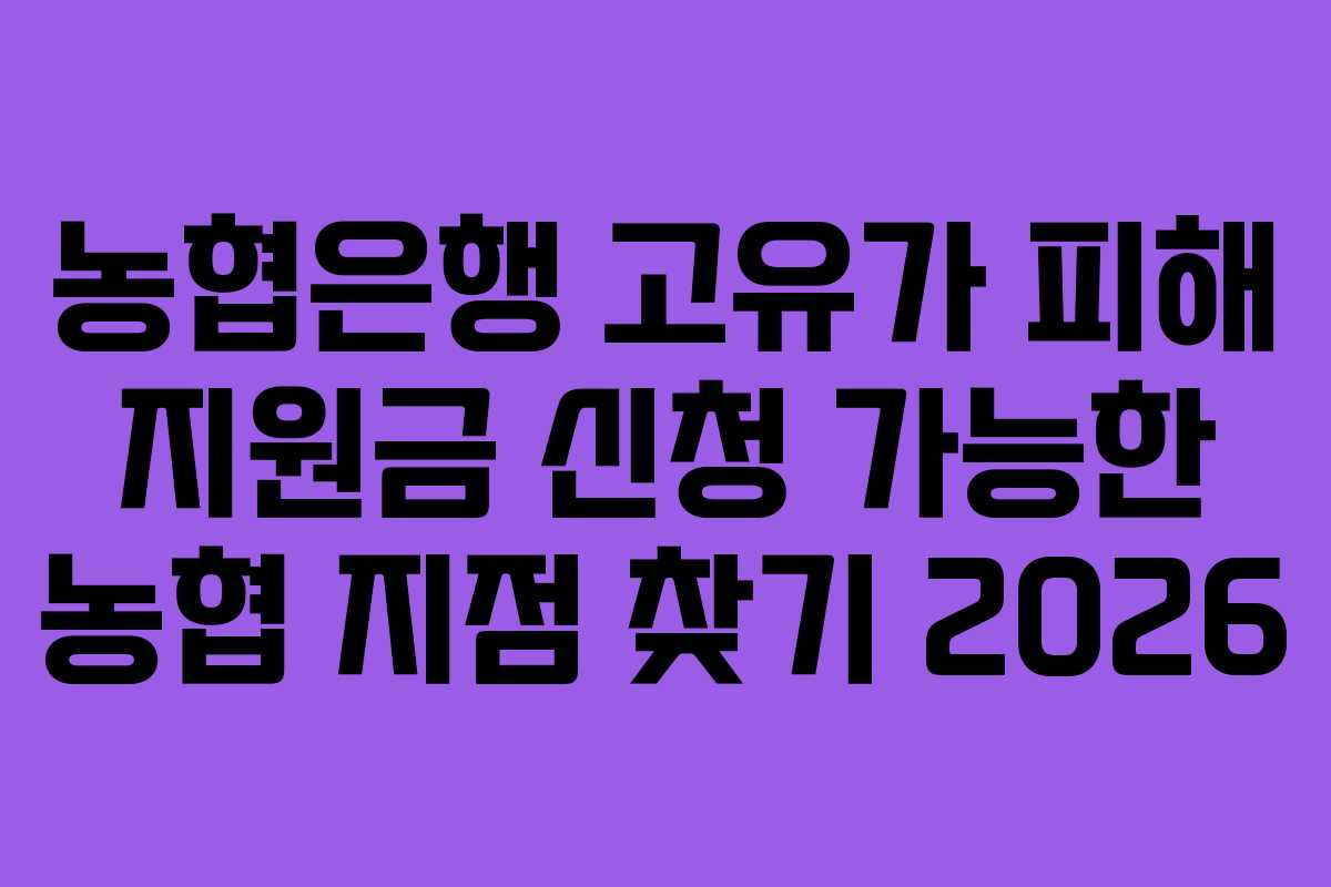 농협은행 고유가 피해 지원금 신청 가능한 농협 지점 찾기 2026