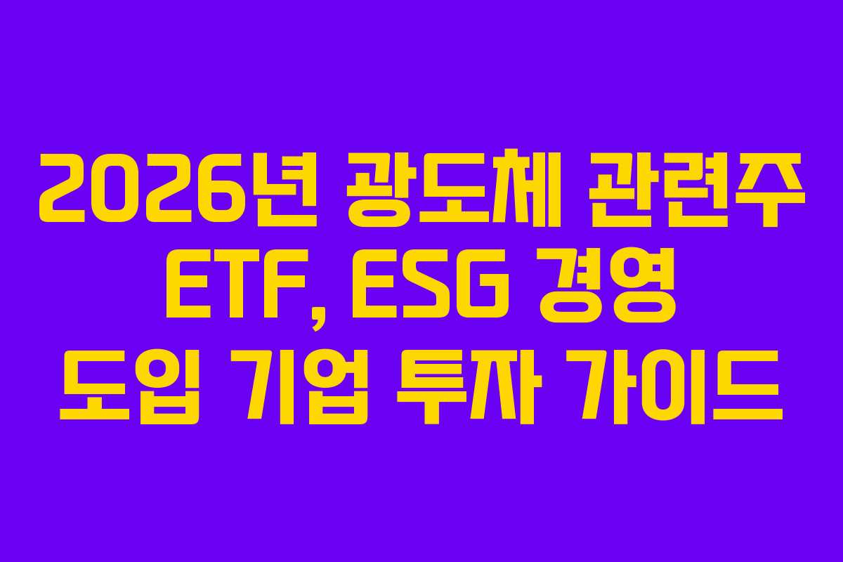 2026년 광도체 관련주 ETF, ESG 경영 도입 기업 투자 가이드