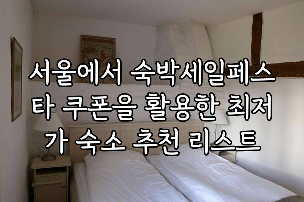 서울에서 숙박세일페스타 쿠폰을 활용한 최저가 숙소 추천 리스트