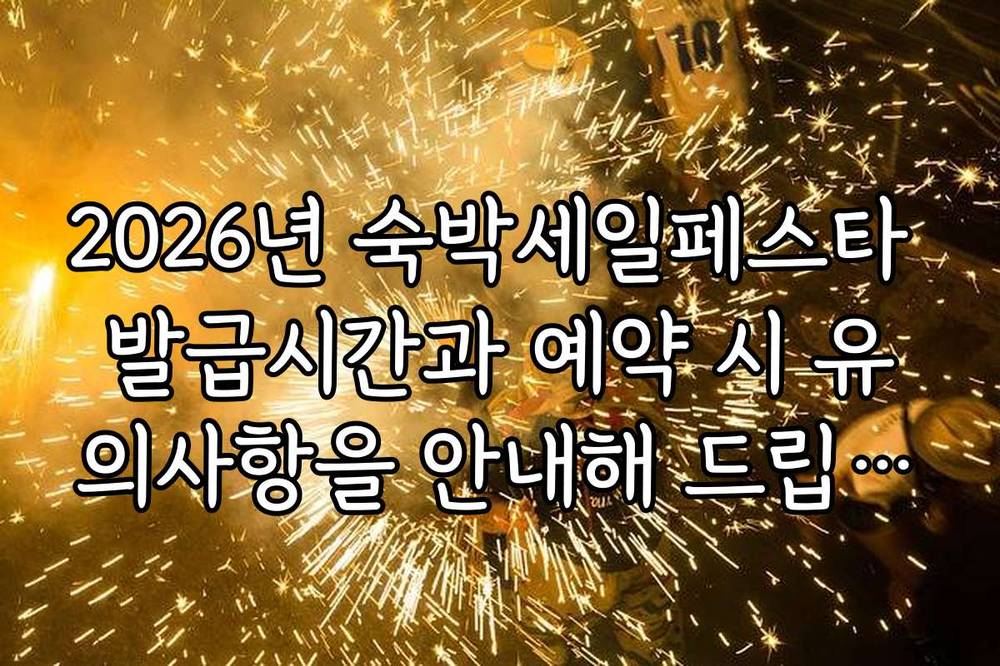2026년 숙박세일페스타 발급시간과 예약 시 유의사항을 안내해 드립니다