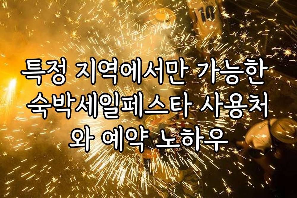 특정 지역에서만 가능한 숙박세일페스타 사용처와 예약 노하우