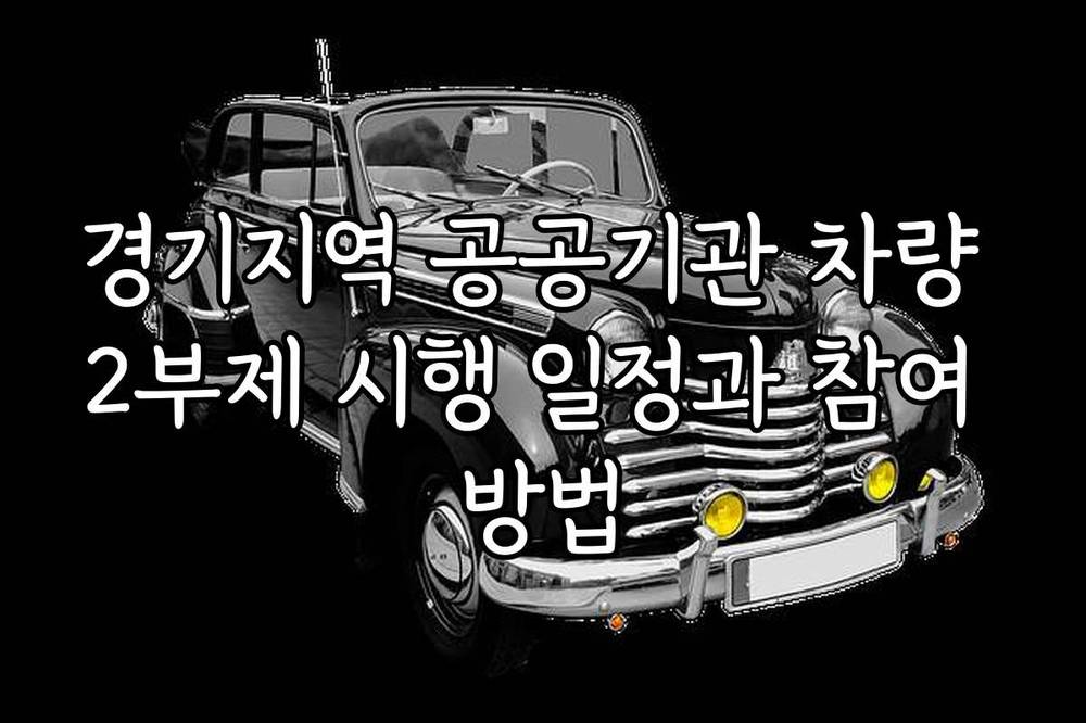 경기지역 공공기관 차량 2부제 시행 일정과 참여 방법