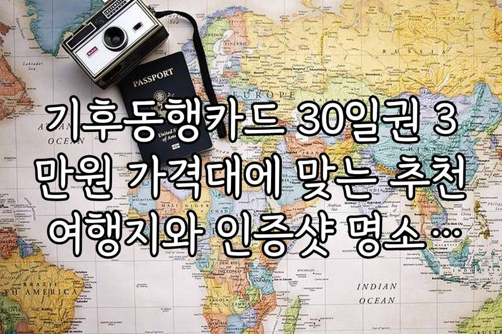 기후동행카드 30일권 3만원 가격대에 맞는 추천 여행지와 인증샷 명소 소개