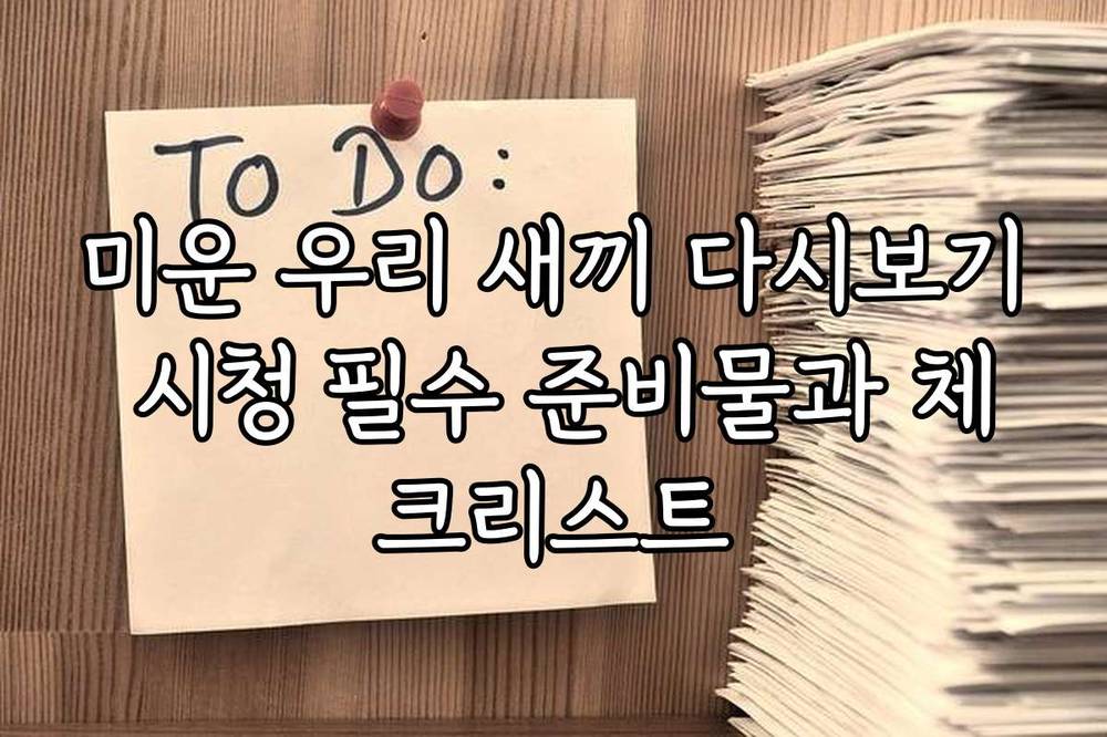 미운 우리 새끼 다시보기 시청 필수 준비물과 체크리스트