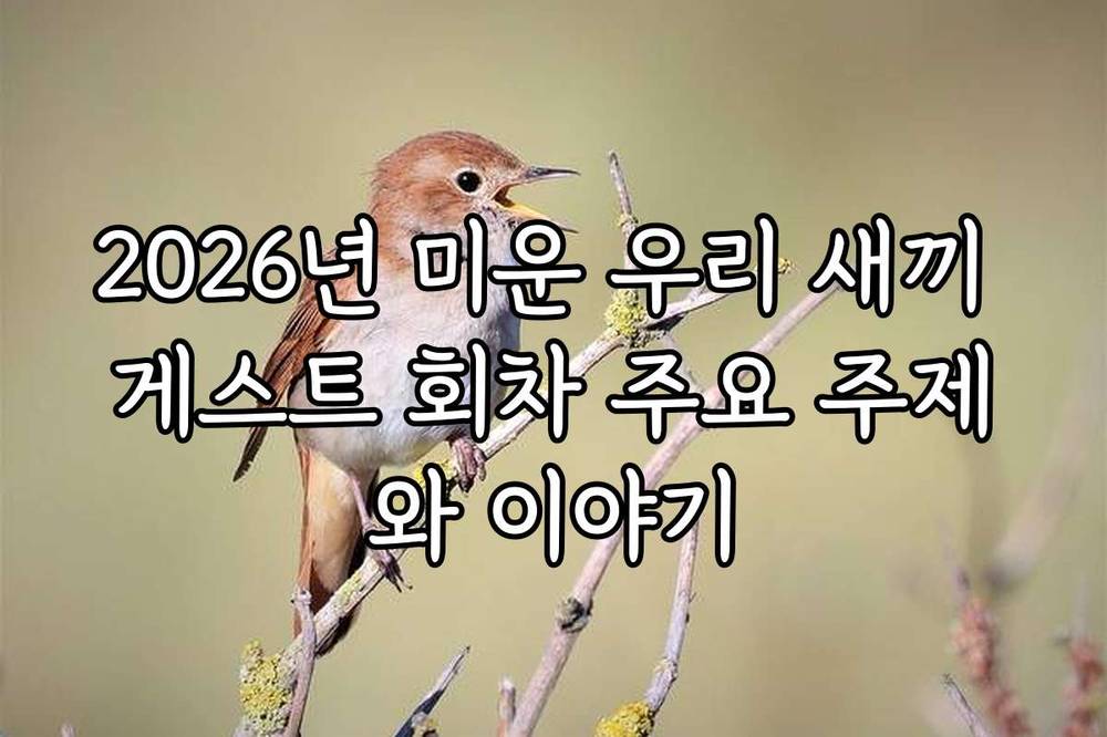 2026년 미운 우리 새끼 게스트 회차 주요 주제와 이야기