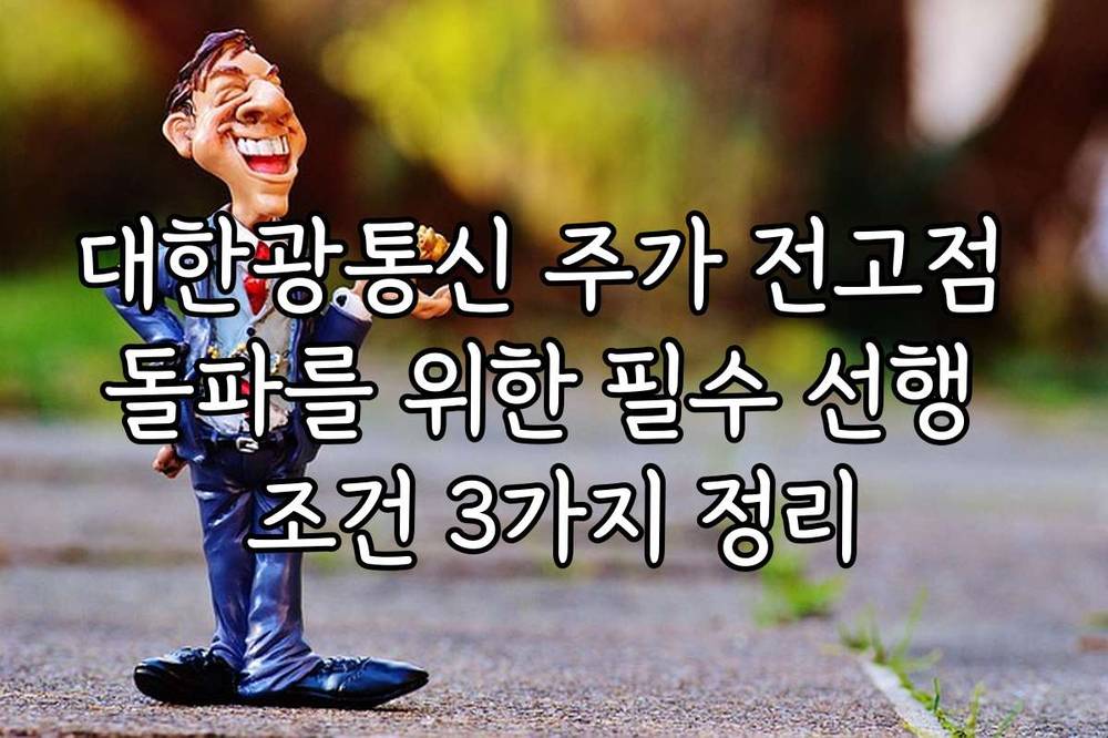 대한광통신 주가 전고점 돌파를 위한 필수 선행 조건 3가지 정리