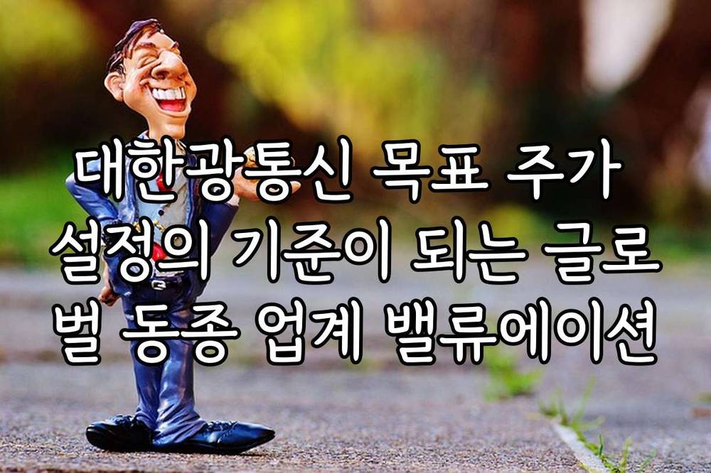 대한광통신 목표 주가 설정의 기준이 되는 글로벌 동종 업계 밸류에이션