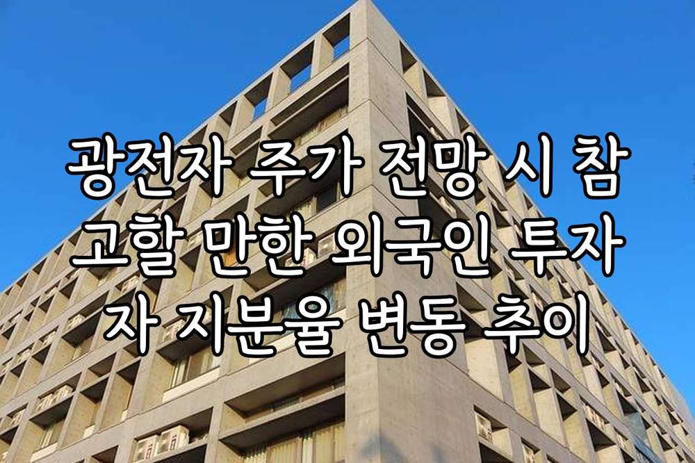 광전자 주가 전망 시 참고할 만한 외국인 투자자 지분율 변동 추이