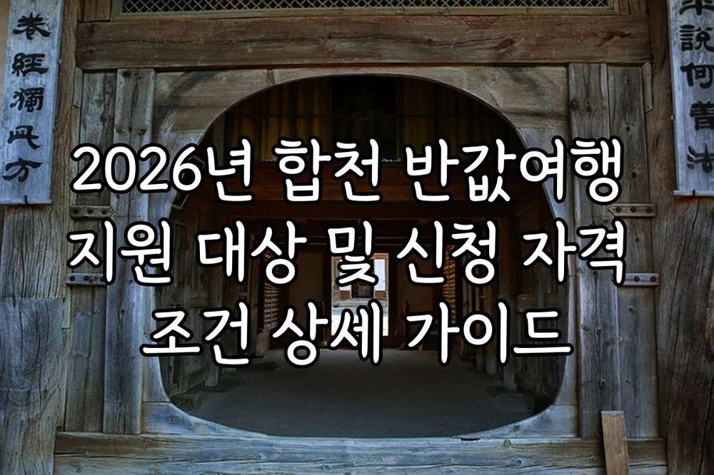 2026년 합천 반값여행 지원 대상 및 신청 자격 조건 상세 가이드