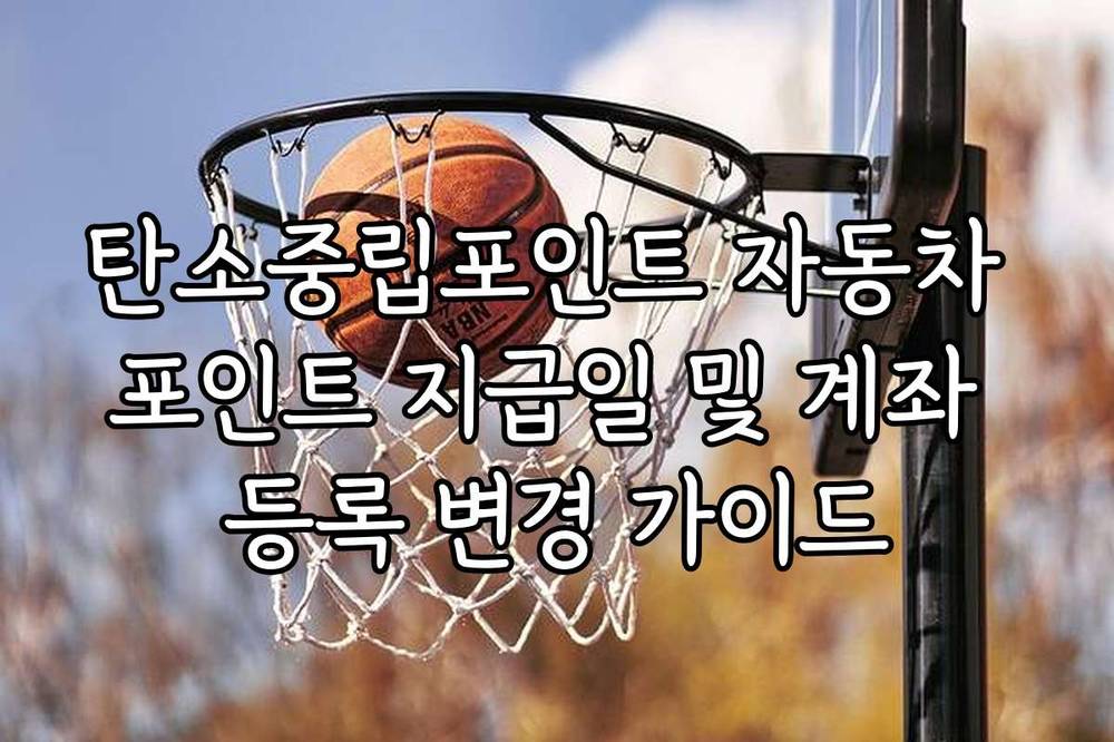 탄소중립포인트 자동차 포인트 지급일 및 계좌 등록 변경 가이드