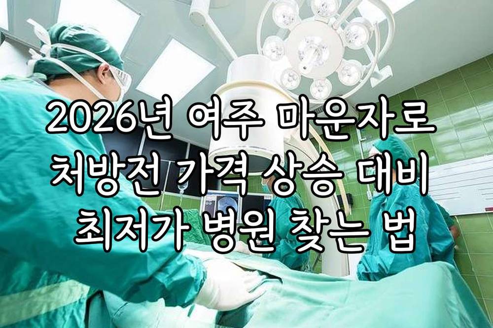 2026년 여주 마운자로 처방전 가격 상승 대비 최저가 병원 찾는 법