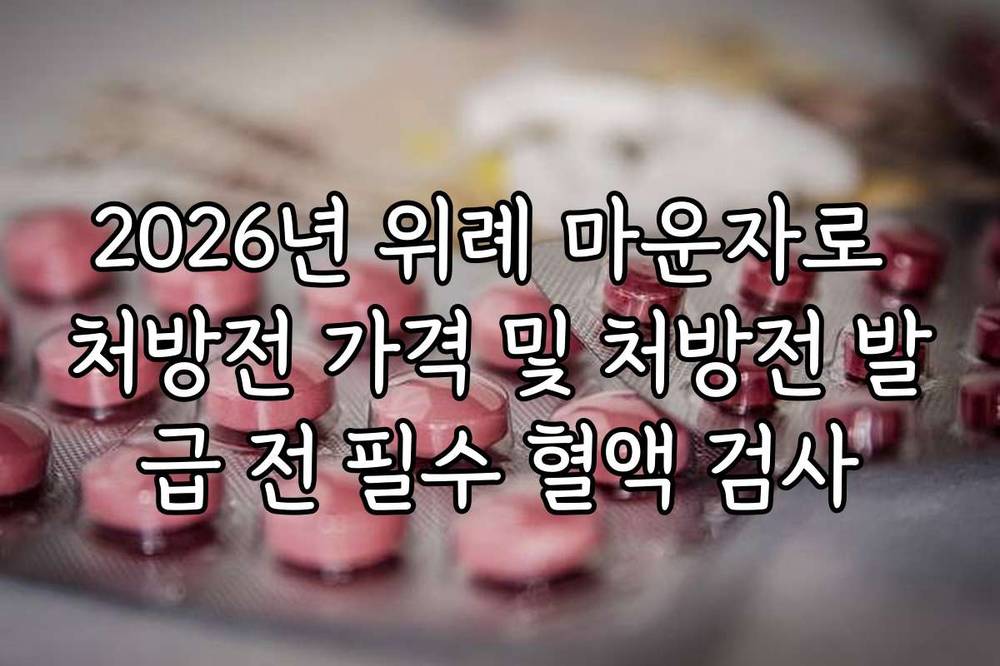 2026년 위례 마운자로 처방전 가격 및 처방전 발급 전 필수 혈액 검사