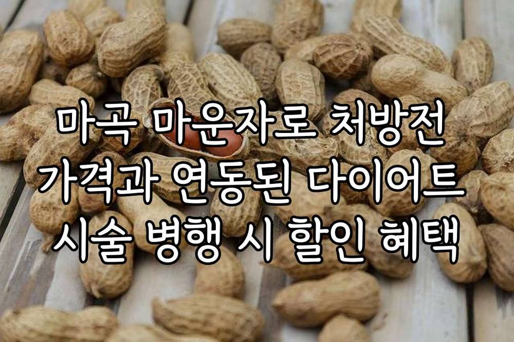 마곡 마운자로 처방전 가격과 연동된 다이어트 시술 병행 시 할인 혜택