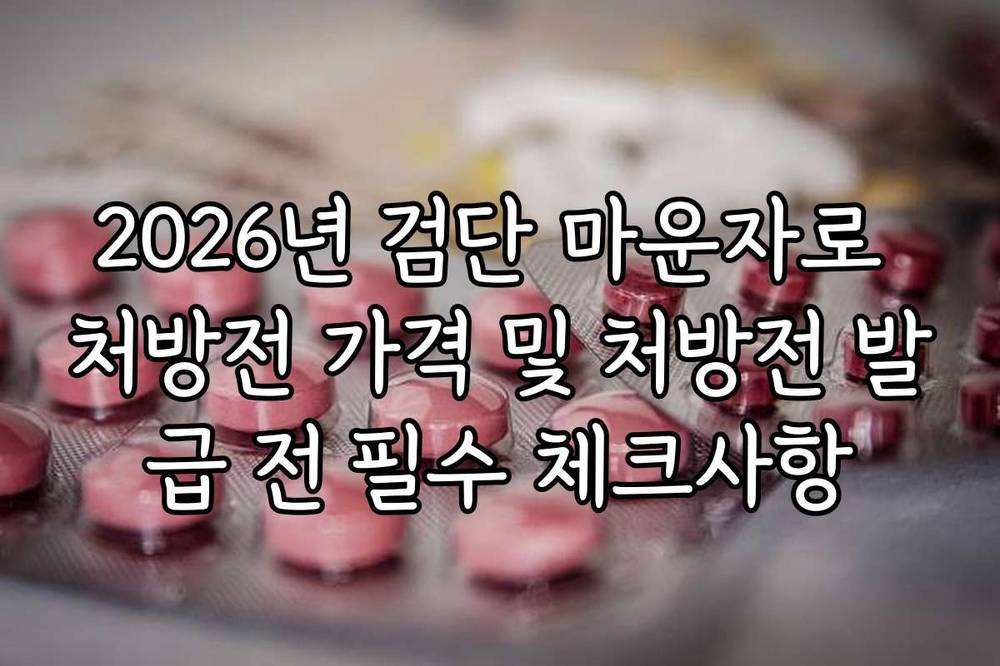 2026년 검단 마운자로 처방전 가격 및 처방전 발급 전 필수 체크사항