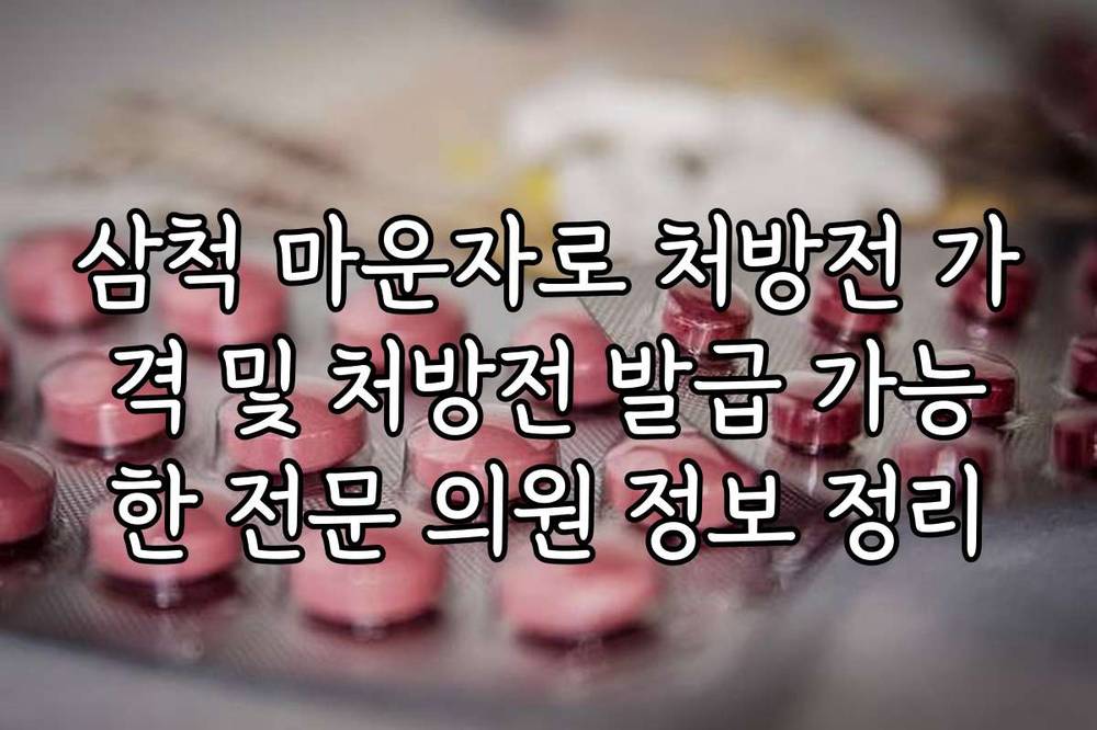 삼척 마운자로 처방전 가격 및 처방전 발급 가능한 전문 의원 정보 정리