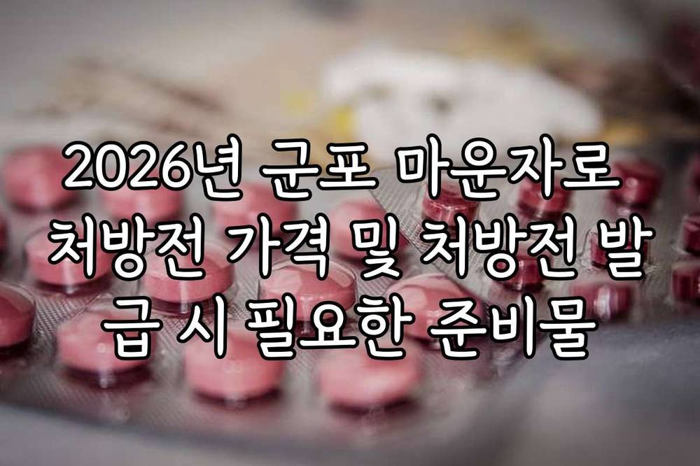 2026년 군포 마운자로 처방전 가격 및 처방전 발급 시 필요한 준비물